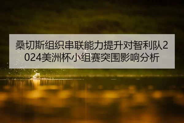 sang-qie-si-zu-zhi-chuan-lian-neng-li-ti-sheng-dui-zhi-li-dui-mei-zhou-bei-xiao-zu-sai-tu-wei-ying-xiang-fen-xi-2-431.jpg